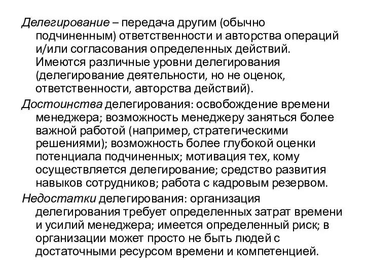 Делегирование – передача другим (обычно подчиненным) ответственности и авторства операций и/или согласования