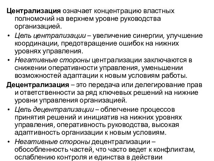 Централизация означает концентрацию властных полномочий на верхнем уровне руководства организацией. Цель централизации