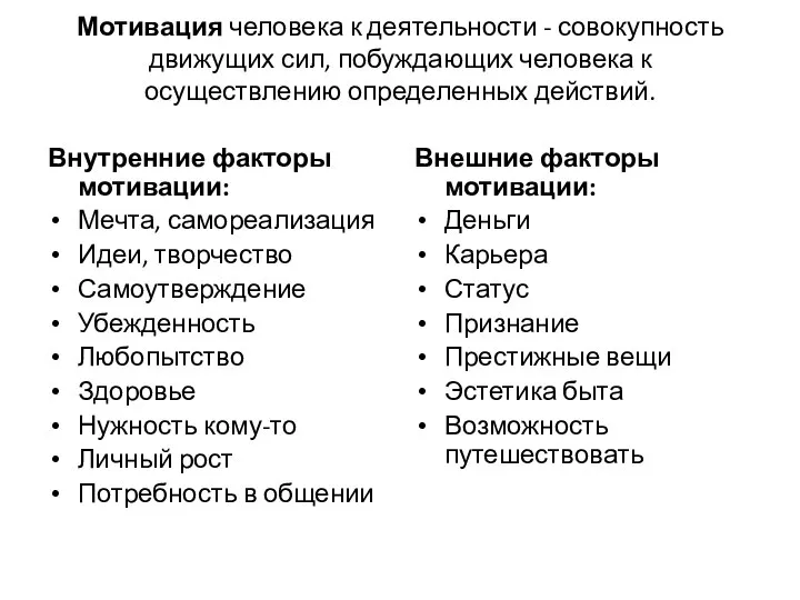 Мотивация человека к деятельности - совокупность движущих сил, побуждающих человека к осуществлению