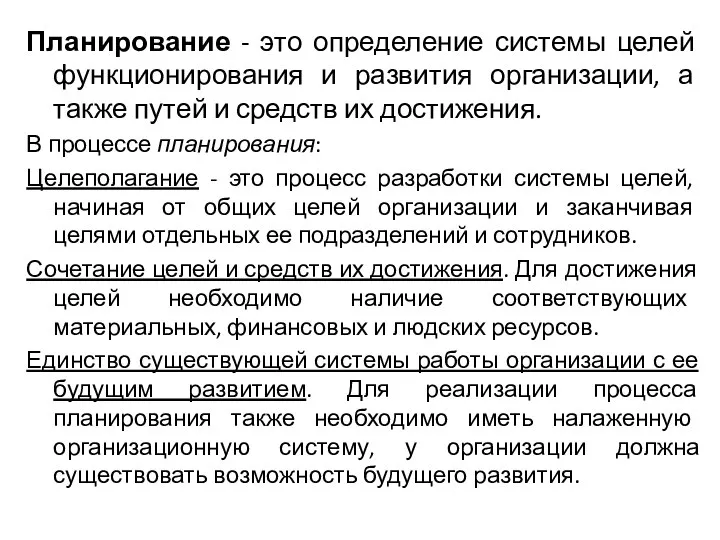 Планирование - это определение системы целей функционирования и развития организации, а также