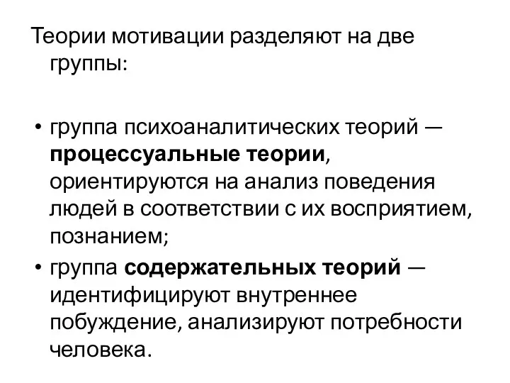 Теории мотивации разделяют на две группы: группа психоаналитических теорий — процессуальные теории,