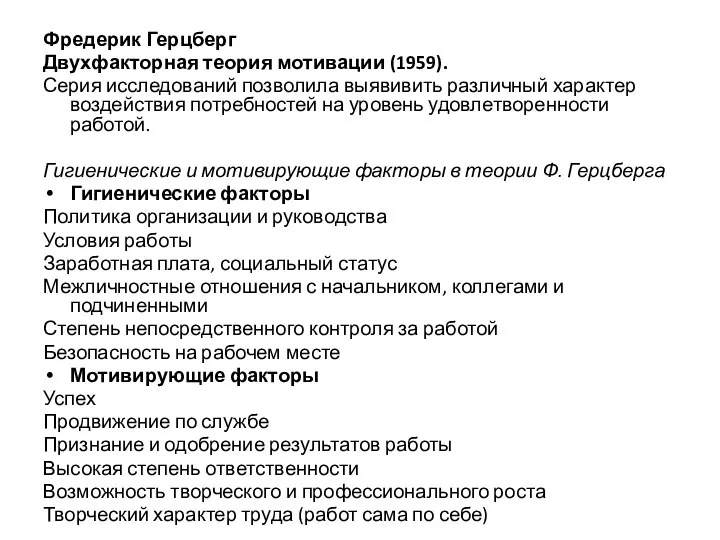 Фредерик Герцберг Двухфакторная теория мотивации (1959). Серия исследований позволила выявивить различный характер