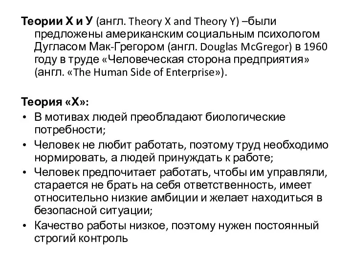 Теории Х и У (англ. Theory X and Theory Y) –были предложены