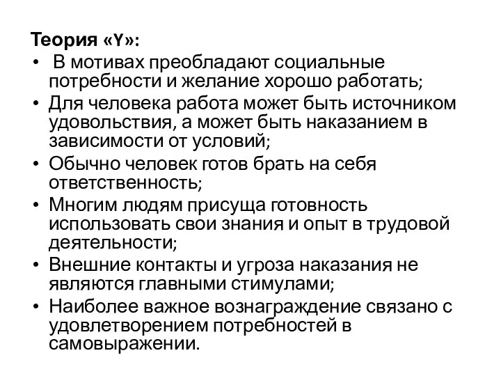 Теория «Y»: В мотивах преобладают социальные потребности и желание хорошо работать; Для