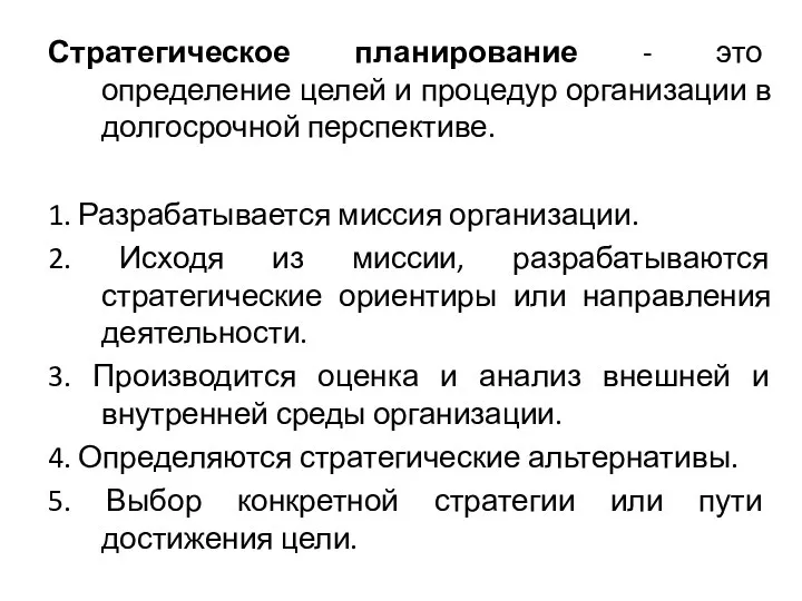 Стратегическое планирование - это определение целей и процедур организации в долгосрочной перспективе.