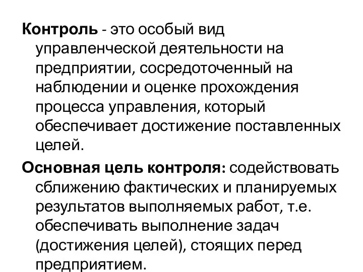 Контроль - это особый вид управленческой деятельности на предприятии, сосредоточенный на наблюдении