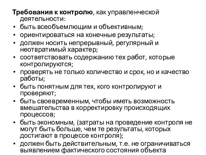 Требования к контролю, как управленческой деятельности: быть всеобъемлющим и объективным; ориентироваться на