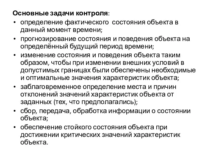 Основные задачи контроля: определение фактического состояния объекта в данный момент времени; прогнозирование