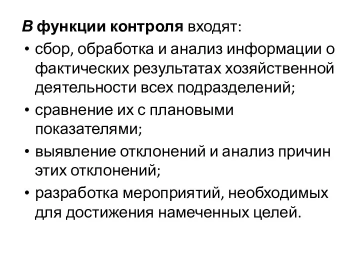 В функции контроля входят: сбор, обработка и анализ информации о фактических результатах