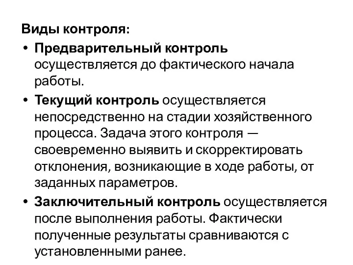 Виды контроля: Предварительный контроль осуществляется до фактического начала работы. Текущий контроль осуществляется