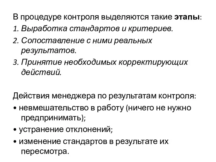 В процедуре контроля выделяются такие этапы: 1. Выработка стандартов и критериев. 2.