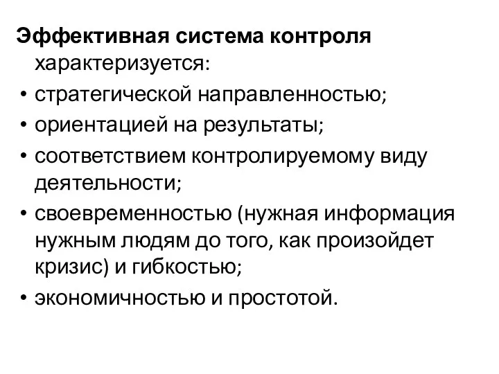 Эффективная система контроля характеризуется: стратегической направленностью; ориентацией на результаты; соответствием контролируемому виду