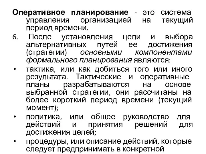 Оперативное планирование - это система управления организацией на текущий период времени. 6.