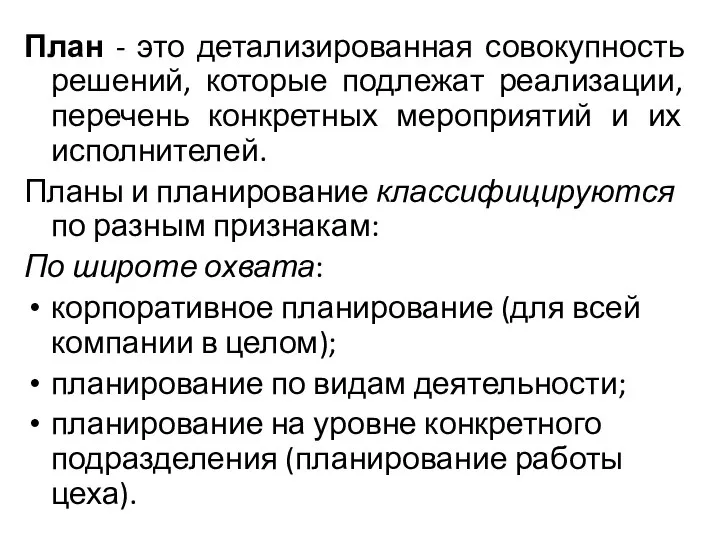 План - это детализированная совокупность решений, которые подлежат реализации, перечень конкретных мероприятий