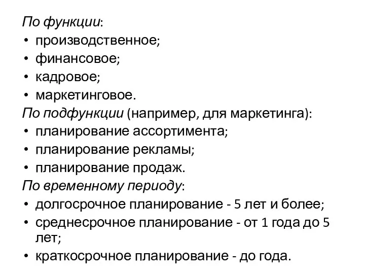 По функции: производственное; финансовое; кадровое; маркетинговое. По подфункции (например, для маркетинга): планирование