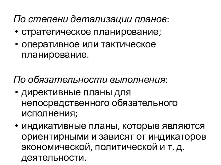 По степени детализации планов: стратегическое планирование; оперативное или тактическое планирование. По обязательности