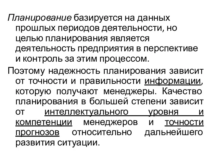 Планирование базируется на данных прошлых периодов деятельности, но целью планирования является деятельность