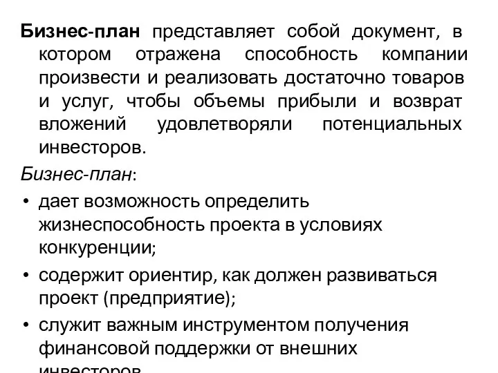 Бизнес-план представляет собой документ, в котором отражена способность компании произвести и реализовать