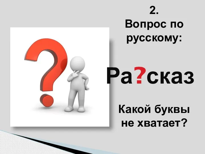 ? 2. Вопрос по русскому: Ра сказ Какой буквы не хватает?