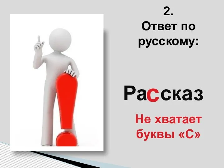 Ра сказ с 2. Ответ по русскому: Не хватает буквы «С»