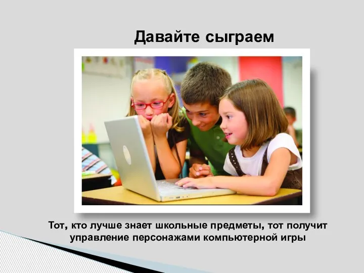 Тот, кто лучше знает школьные предметы, тот получит управление персонажами компьютерной игры Давайте сыграем вместе!