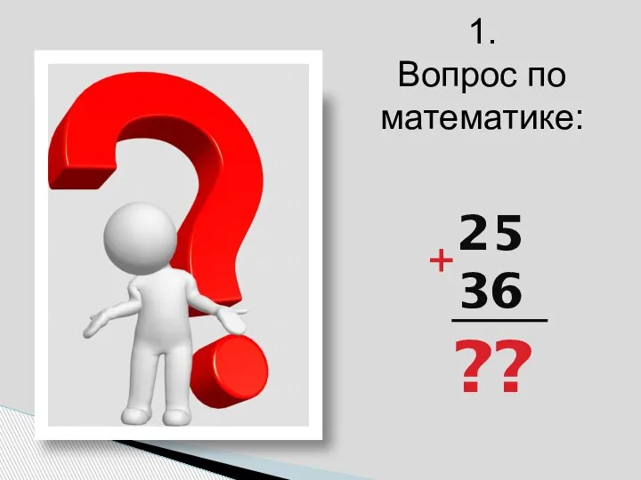 25 36 ?? + 1. Вопрос по математике: