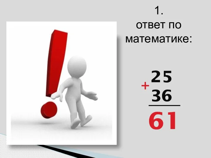 25 36 61 + 1. ответ по математике: