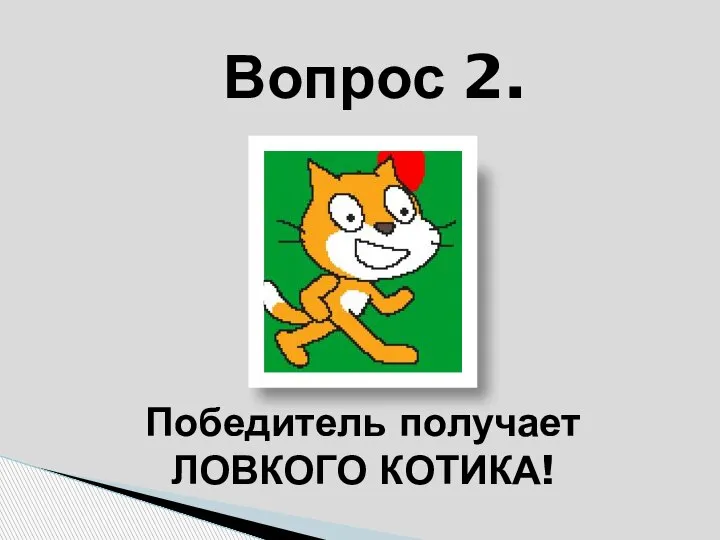 Победитель получает ЛОВКОГО КОТИКА! Вопрос 2.