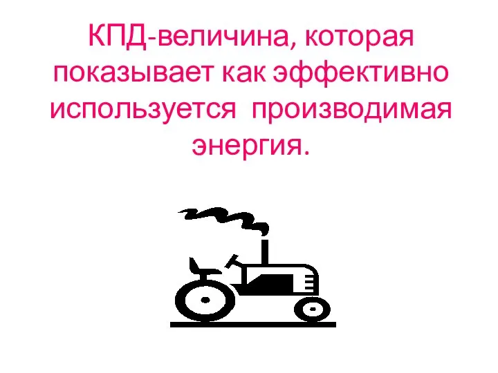 КПД-величина, которая показывает как эффективно используется производимая энергия.