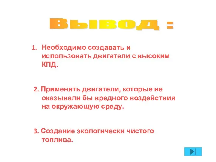 Вывод : Необходимо создавать и использовать двигатели с высоким КПД. 2. Применять