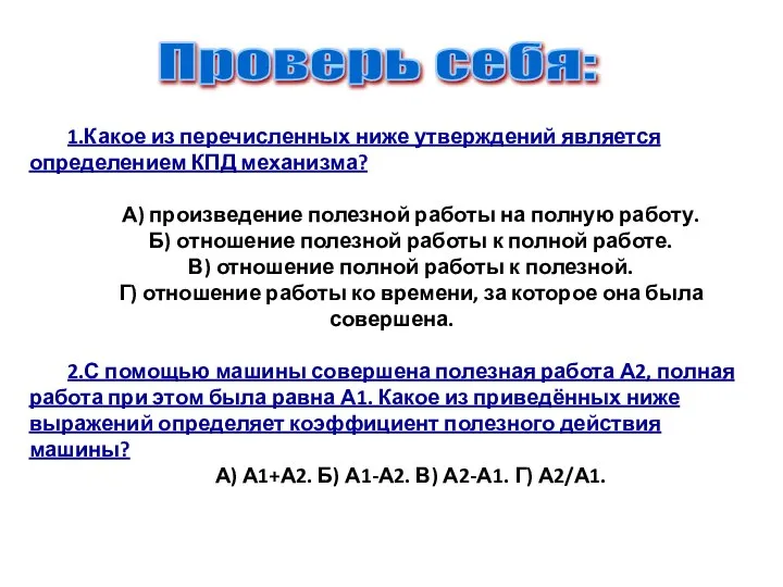 1.Какое из перечисленных ниже утверждений является определением КПД механизма? А) произведение полезной