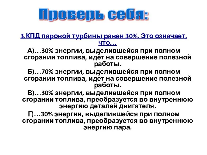 3.КПД паровой турбины равен 30%. Это означает, что… А)…30% энергии, выделившейся при