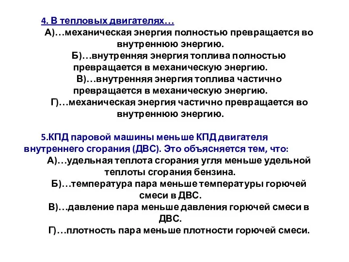 4. В тепловых двигателях… А)…механическая энергия полностью превращается во внутреннюю энергию. Б)…внутренняя