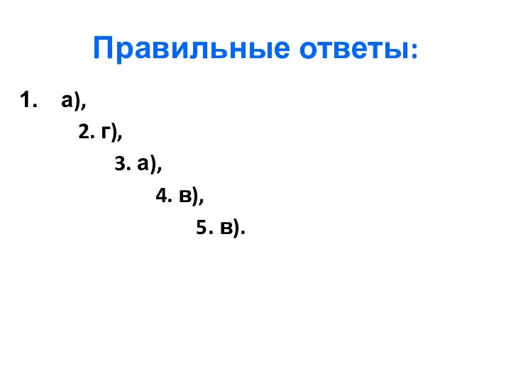 Правильные ответы: а), 2. г), 3. а), 4. в), 5. в).