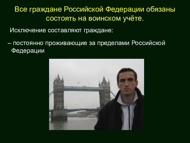 Все граждане Российской Федерации обязаны состоять на воинском учёте. Исключение составляют граждане: