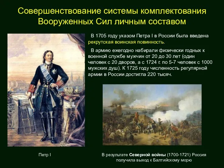 Совершенствование системы комплектования Вооруженных Сил личным составом В 1705 году указом Петра