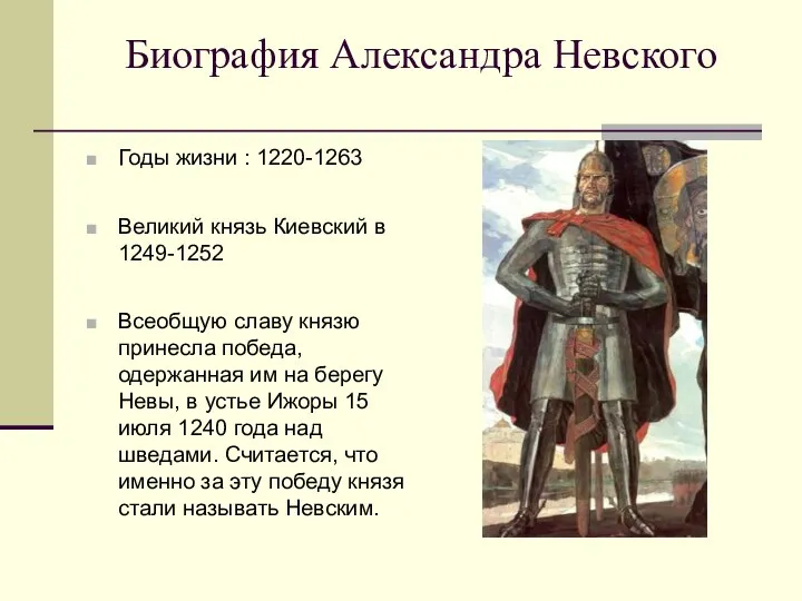 Биография Александра Невского Годы жизни : 1220-1263 Великий князь Киевский в 1249-1252
