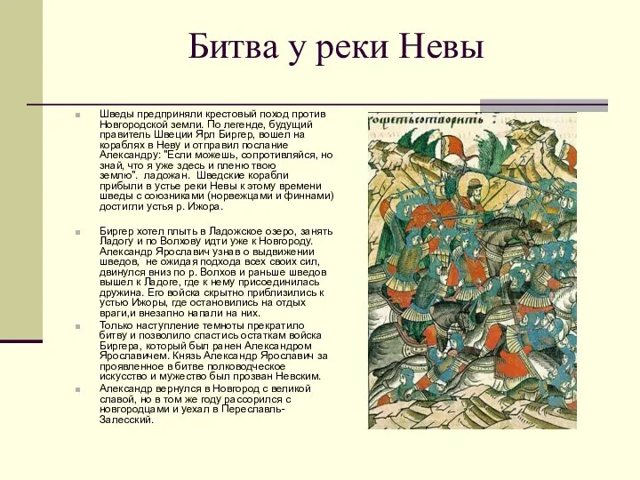 Битва у реки Невы Шведы предприняли крестовый поход против Новгородской земли. По