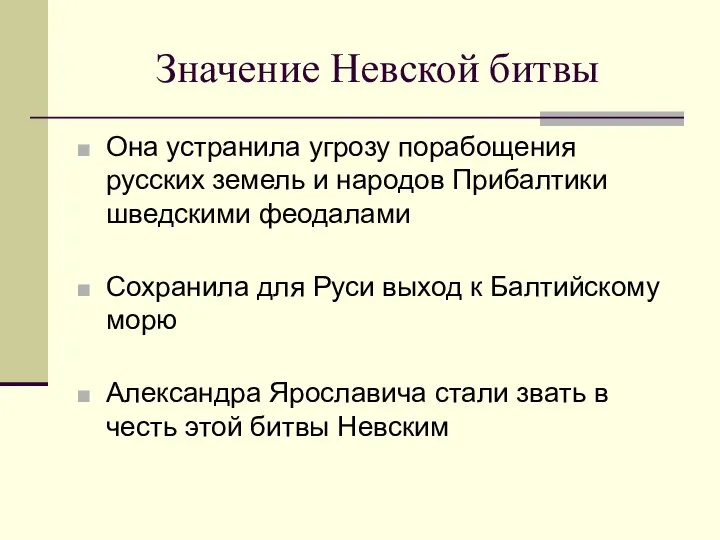 Значение Невской битвы Она устранила угрозу порабощения русских земель и народов Прибалтики