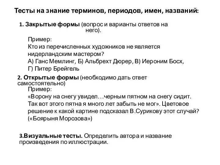 Тесты на знание терминов, периодов, имен, названий: 1. Закрытые формы (вопрос и