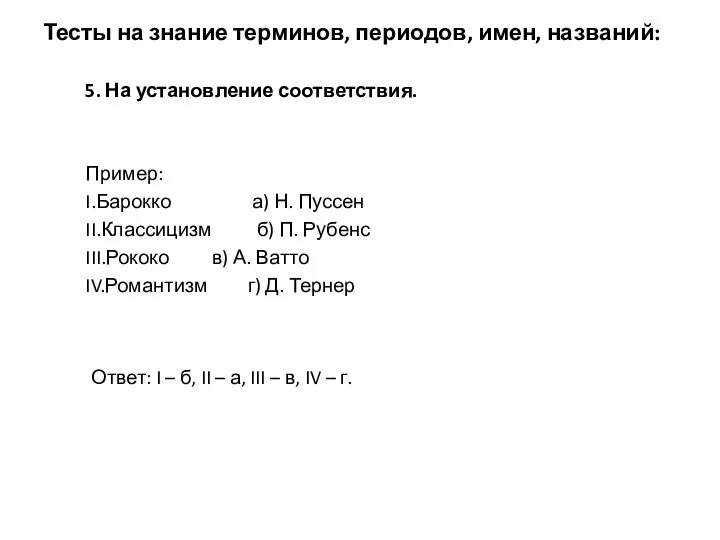 Тесты на знание терминов, периодов, имен, названий: 5. На установление соответствия. Пример: