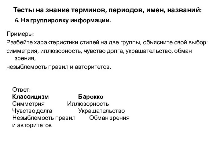 Тесты на знание терминов, периодов, имен, названий: 6. На группировку информации. Примеры: