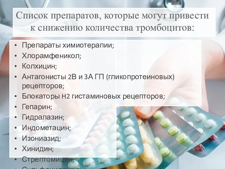 Список препаратов, которые могут привести к снижению количества тромбоцитов: Препараты химиотерапии; Хлорамфеникол;