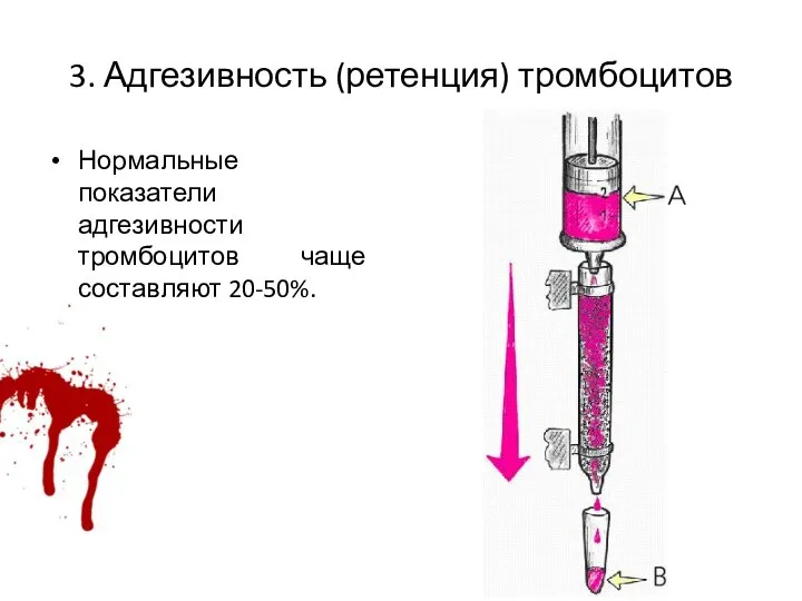 3. Адгезивность (ретенция) тромбоцитов Нормальные показатели адгезивности тромбоцитов чаще составляют 20-50%.