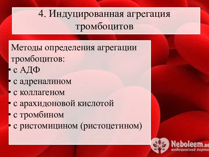 4. Индуцированная агрегация тромбоцитов Методы определения агрегации тромбоцитов: с АДФ с адреналином