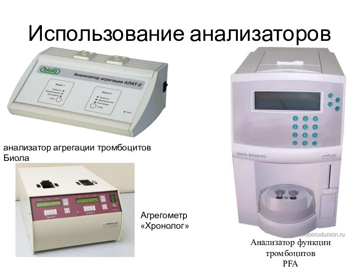 Использование анализаторов Анализатор функции тромбоцитов PFA анализатор агрегации тромбоцитов Биола Агрегометр «Хронолог»