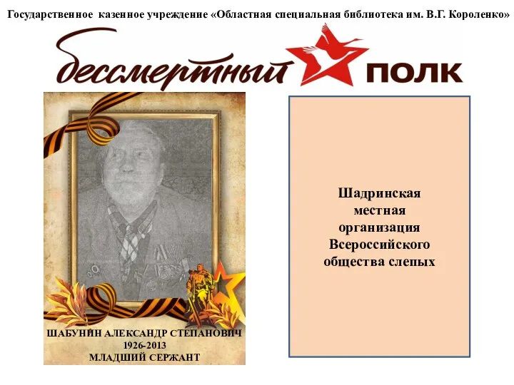 Государственное казенное учреждение «Областная специальная библиотека им. В.Г. Короленко» Шадринская местная организация