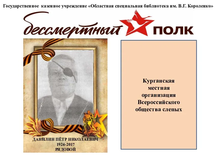 Государственное казенное учреждение «Областная специальная библиотека им. В.Г. Короленко» Курганская местная организация