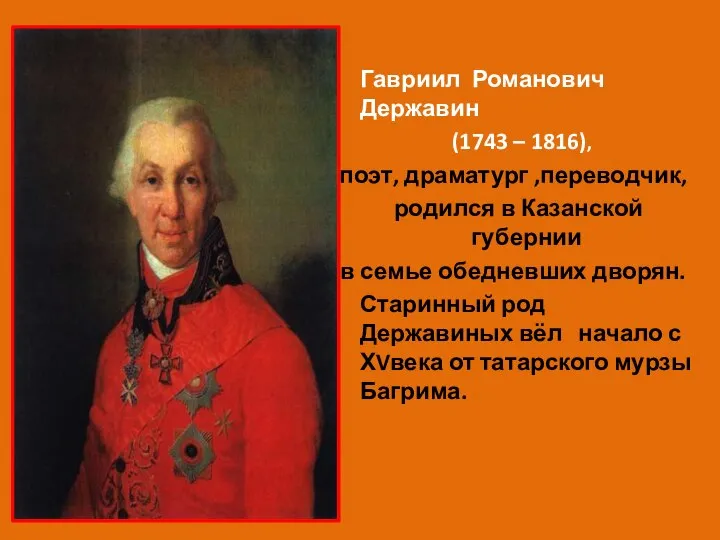 Гавриил Романович Державин (1743 – 1816), поэт, драматург ,переводчик, родился в Казанской