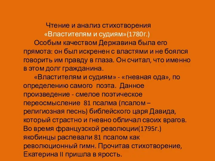 Чтение и анализ стихотворения «Властителям и судиям»(1780г.) Особым качеством Державина была его